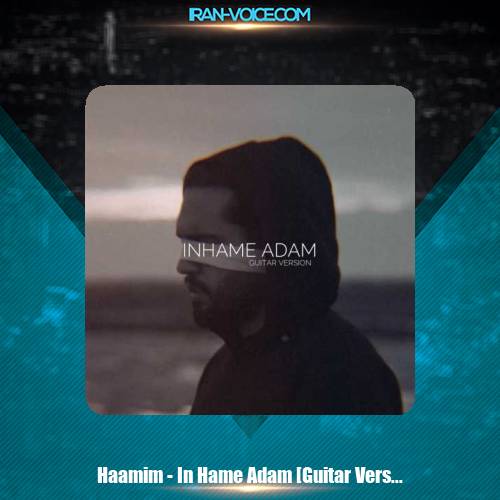دانلود آهنگ حامیم اینهمه آدم (گیتار ورژن) دانلود آهنگ حامیم اینهمه آدم (گیتار ورژن)