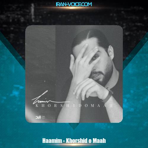 دانلود آهنگ حامیم خورشید و ماه دانلود آهنگ حامیم خورشید و ماه