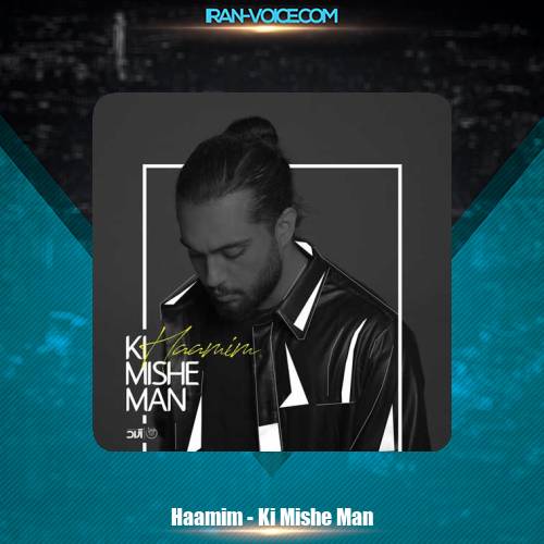 دانلود آهنگ حامیم کی میشه من دانلود آهنگ حامیم کی میشه من