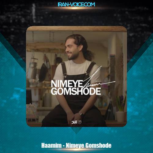 دانلود آهنگ حامیم نیمه ی گمشده دانلود آهنگ حامیم نیمه ی گمشده