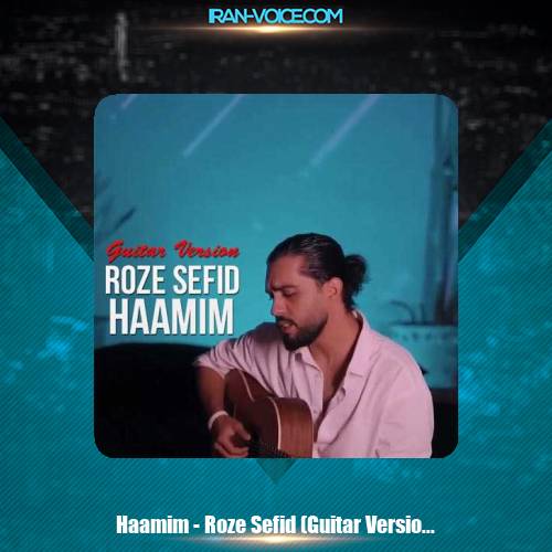 دانلود آهنگ حامیم رز سفید (ورژن گیتار) دانلود آهنگ حامیم رز سفید (ورژن گیتار)