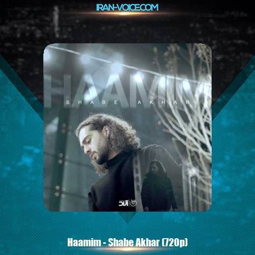 دانلود موزیک ویدیو حامیم شب آخر دانلود موزیک ویدیو حامیم شب آخر