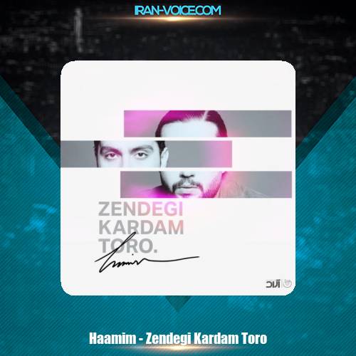 دانلود آهنگ حامیم زندگی کردم تورو دانلود آهنگ حامیم زندگی کردم تورو