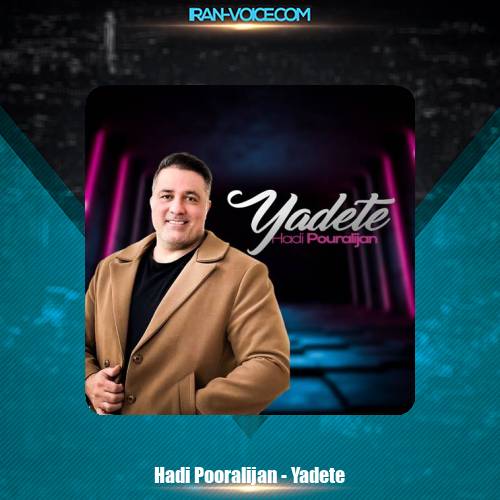 دانلود آهنگ هادی پورعلیجان یادته دانلود آهنگ هادی پورعلیجان یادته