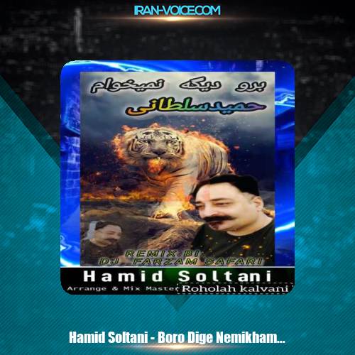دانلود آهنگ حمید سلطانی برو دیگه نمیخوام (دیجی فرزام صفری ریمیکس) دانلود آهنگ حمید سلطانی برو دیگه نمیخوام (دیجی فرزام صفری ریمیکس)