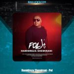 دانلود آهنگ حمیدرضا شمیرانی پل دانلود آهنگ حمیدرضا شمیرانی پل