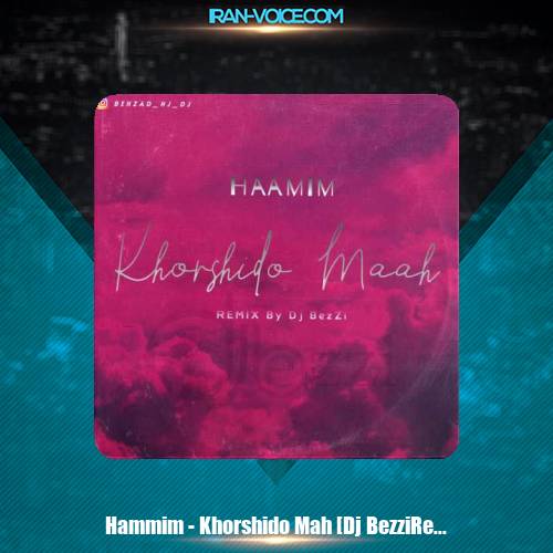 دانلود آهنگ حامیم خورشید و ماه (دی جی بزی ریمیکس) دانلود آهنگ حامیم خورشید و ماه (دی جی بزی ریمیکس)