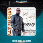 دانلود آهنگ حسن تنها باز امشب دانلود آهنگ حسن تنها باز امشب