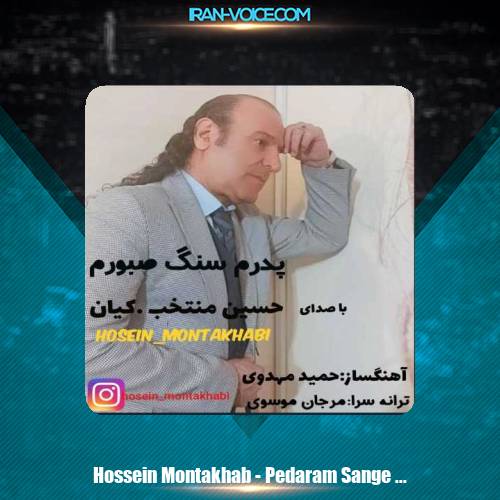 دانلود آهنگ حسین منتخب پدرم سنگ صبورم دانلود آهنگ حسین منتخب پدرم سنگ صبورم