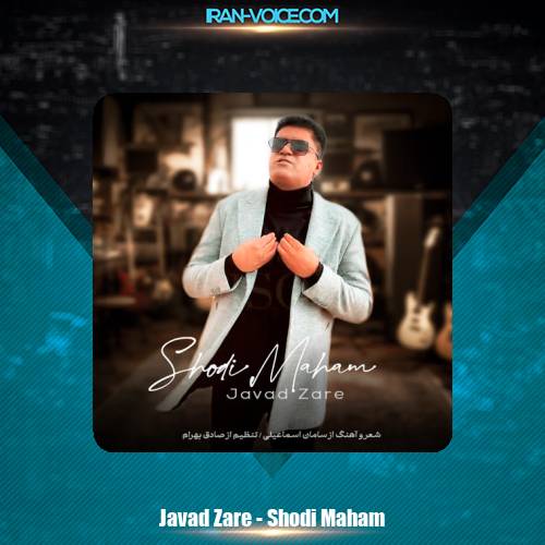 دانلود آهنگ جواد زارع شدی ماهم دانلود آهنگ جواد زارع شدی ماهم