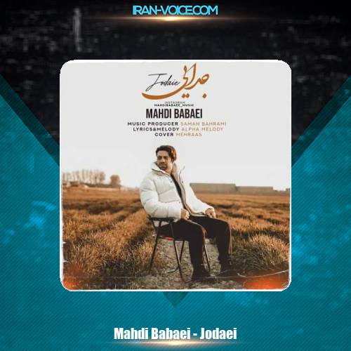 دانلود آهنگ مهدی بابایی جدایی دانلود آهنگ مهدی بابایی جدایی
