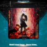 دانلود آهنگ مهدی اسلامی قجور قصه عاشقی دانلود آهنگ مهدی اسلامی قجور قصه عاشقی