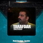 دانلود آهنگ مجید ابراهیمی طرفدار دانلود آهنگ مجید ابراهیمی طرفدار