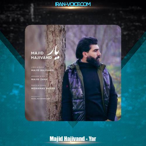 دانلود آهنگ مجید حاجیوند یار دانلود آهنگ مجید حاجیوند یار