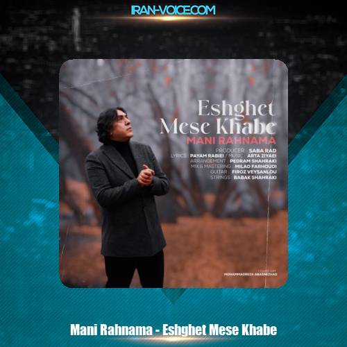 دانلود آهنگ مانی رهنما عشقت مث خوابه دانلود آهنگ مانی رهنما عشقت مث خوابه