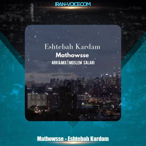 دانلود آهنگ مدوس اشتباه کردم دانلود آهنگ مدوس اشتباه کردم