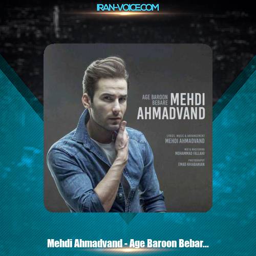 دانلود آهنگ مهدی احمدوند اگه بارون بباره دانلود آهنگ مهدی احمدوند اگه بارون بباره