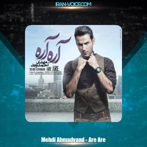 دانلود آهنگ مهدی احمدوند آره آره دانلود آهنگ مهدی احمدوند آره آره