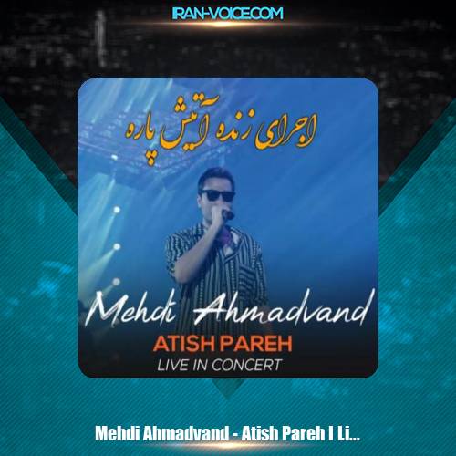 دانلود آهنگ مهدی احمدوند آتیش پاره (اجرای زنده) دانلود آهنگ مهدی احمدوند آتیش پاره (اجرای زنده)