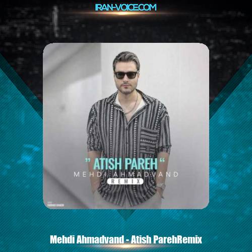 دانلود آهنگ مهدی احمدوند آتیش پاره (ریمیکس) دانلود آهنگ مهدی احمدوند آتیش پاره (ریمیکس)