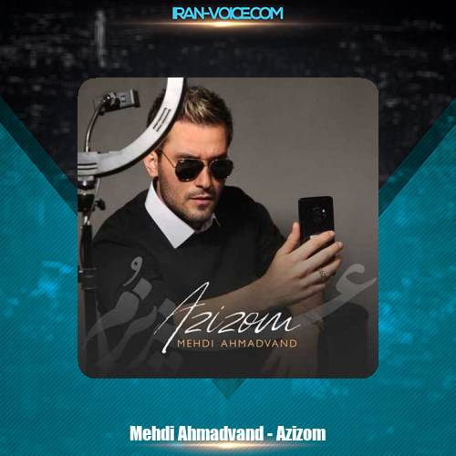 دانلود آهنگ مهدی احمدوند عزیزم دانلود آهنگ مهدی احمدوند عزیزم