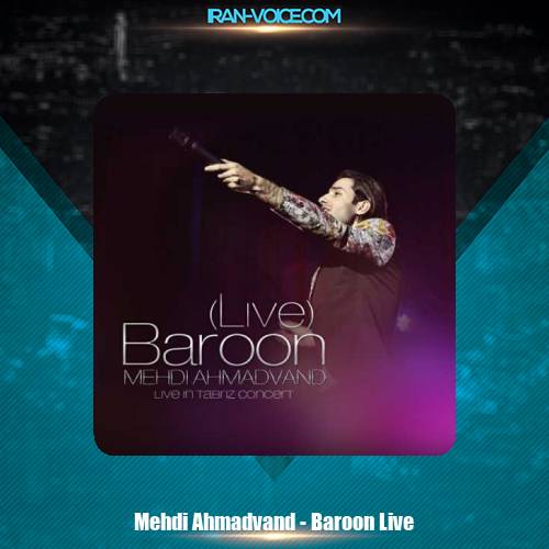 دانلود آهنگ مهدی احمدوند بارون دانلود آهنگ مهدی احمدوند بارون