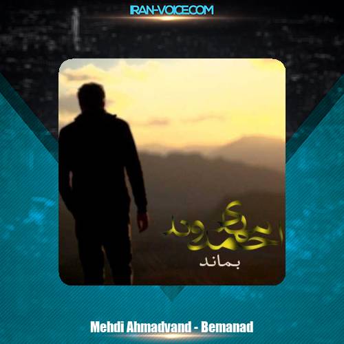 دانلود آهنگ مهدی احمدوند بماند دانلود آهنگ مهدی احمدوند بماند