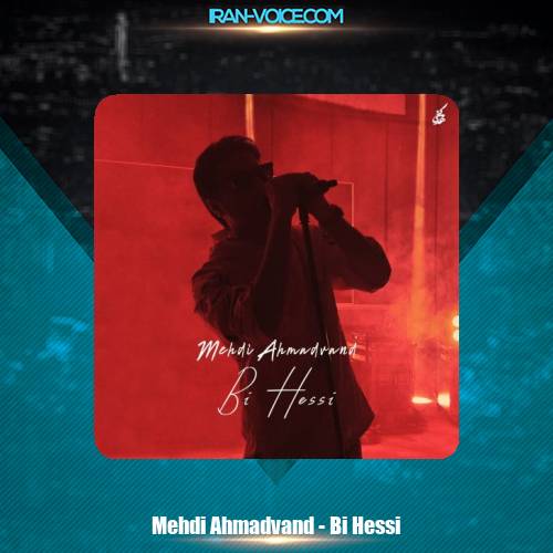 دانلود آهنگ مهدی احمدوند بی حسی دانلود آهنگ مهدی احمدوند بی حسی
