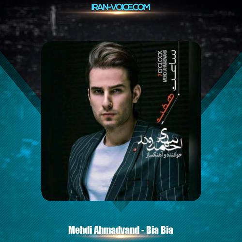 دانلود آهنگ مهدی احمدوند بیا بیا دانلود آهنگ مهدی احمدوند بیا بیا