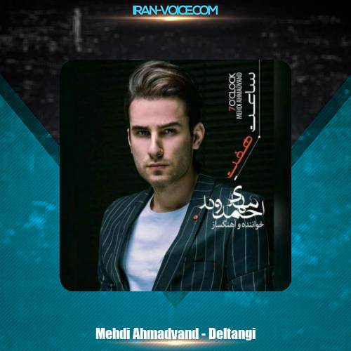 دانلود آهنگ مهدی احمدوند دلتنگی دانلود آهنگ مهدی احمدوند دلتنگی