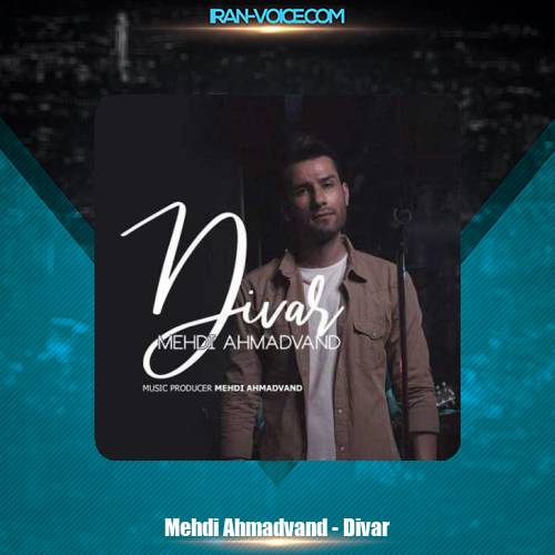 دانلود آهنگ مهدی احمدوند دیوار دانلود آهنگ مهدی احمدوند دیوار