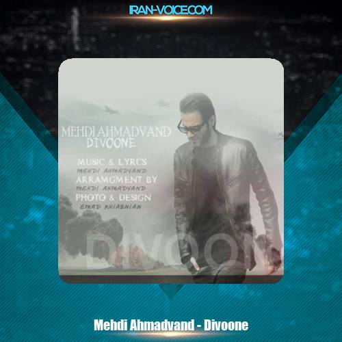 دانلود آهنگ مهدی احمدوند دیوونه دانلود آهنگ مهدی احمدوند دیوونه