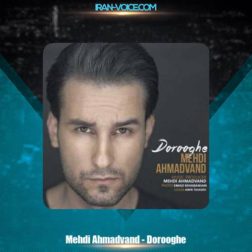 دانلود آهنگ مهدی احمدوند دروغه دانلود آهنگ مهدی احمدوند دروغه