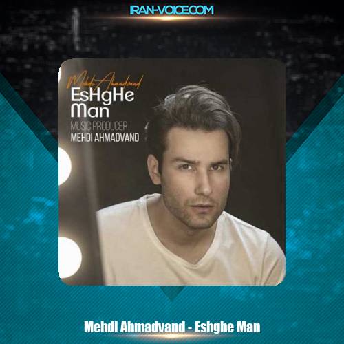 دانلود آهنگ مهدی احمدوند عشق من دانلود آهنگ مهدی احمدوند عشق من