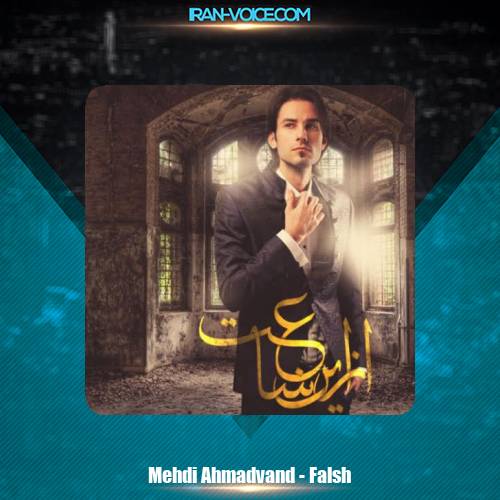 دانلود آهنگ مهدی احمدوند فالش دانلود آهنگ مهدی احمدوند فالش