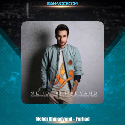 دانلود آهنگ مهدی احمدوند فرهاد دانلود آهنگ مهدی احمدوند فرهاد