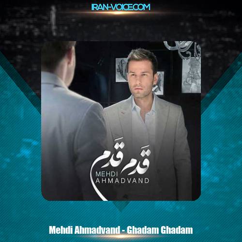 دانلود آهنگ مهدی احمدوند قدم قدم دانلود آهنگ مهدی احمدوند قدم قدم