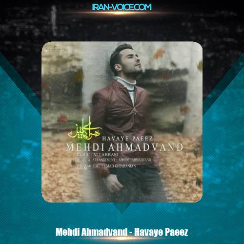 دانلود آهنگ مهدی احمدوند هوای پاییز دانلود آهنگ مهدی احمدوند هوای پاییز