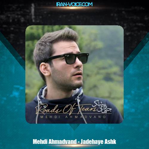 دانلود آهنگ مهدی احمدوند جاده های اشک دانلود آهنگ مهدی احمدوند جاده های اشک