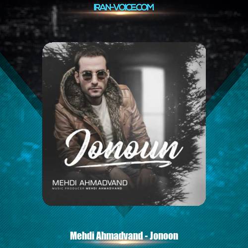 دانلود آهنگ مهدی احمدوند جنون دانلود آهنگ مهدی احمدوند جنون