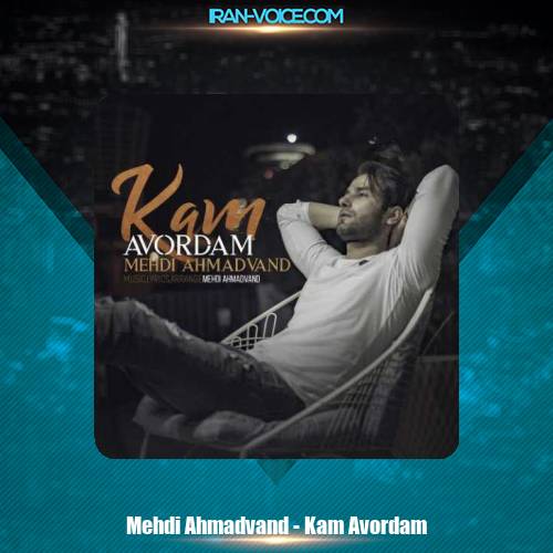دانلود آهنگ مهدی احمدوند کم آوردم دانلود آهنگ مهدی احمدوند کم آوردم