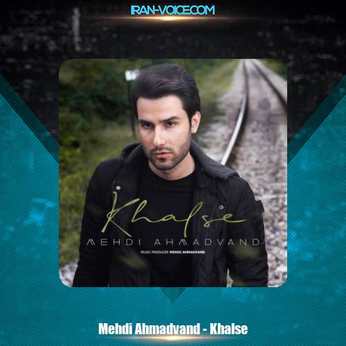 دانلود آهنگ مهدی احمدوند خلسه دانلود آهنگ مهدی احمدوند خلسه
