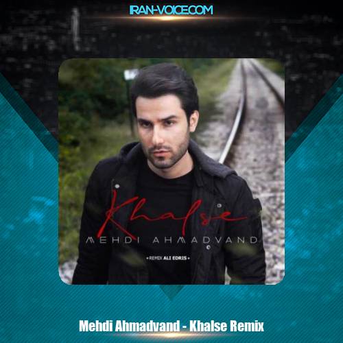 دانلود آهنگ مهدی احمدوند خلسه دانلود آهنگ مهدی احمدوند خلسه