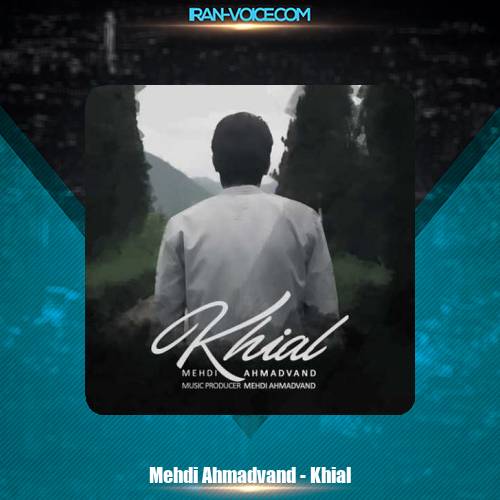 دانلود آهنگ مهدی احمدوند خیال دانلود آهنگ مهدی احمدوند خیال
