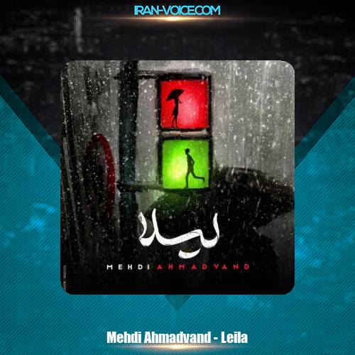 دانلود آهنگ مهدی احمدوند لیلا دانلود آهنگ مهدی احمدوند لیلا