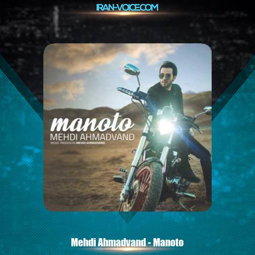 دانلود آهنگ مهدی احمدوند من و تو دانلود آهنگ مهدی احمدوند من و تو