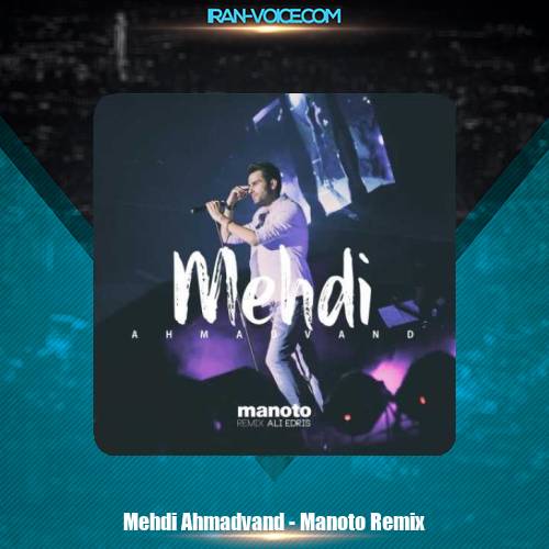 دانلود آهنگ مهدی احمدوند من و تو (ریمیکس) دانلود آهنگ مهدی احمدوند من و تو (ریمیکس)