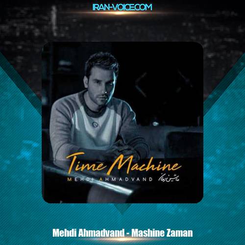 دانلود آهنگ مهدی احمدوند ماشین زمان دانلود آهنگ مهدی احمدوند ماشین زمان