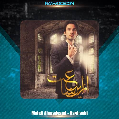 دانلود آهنگ مهدی احمدوند نقاشی دانلود آهنگ مهدی احمدوند نقاشی