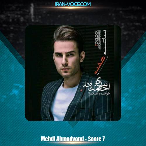دانلود آهنگ مهدی احمدوند ساعت هفت دانلود آهنگ مهدی احمدوند ساعت هفت